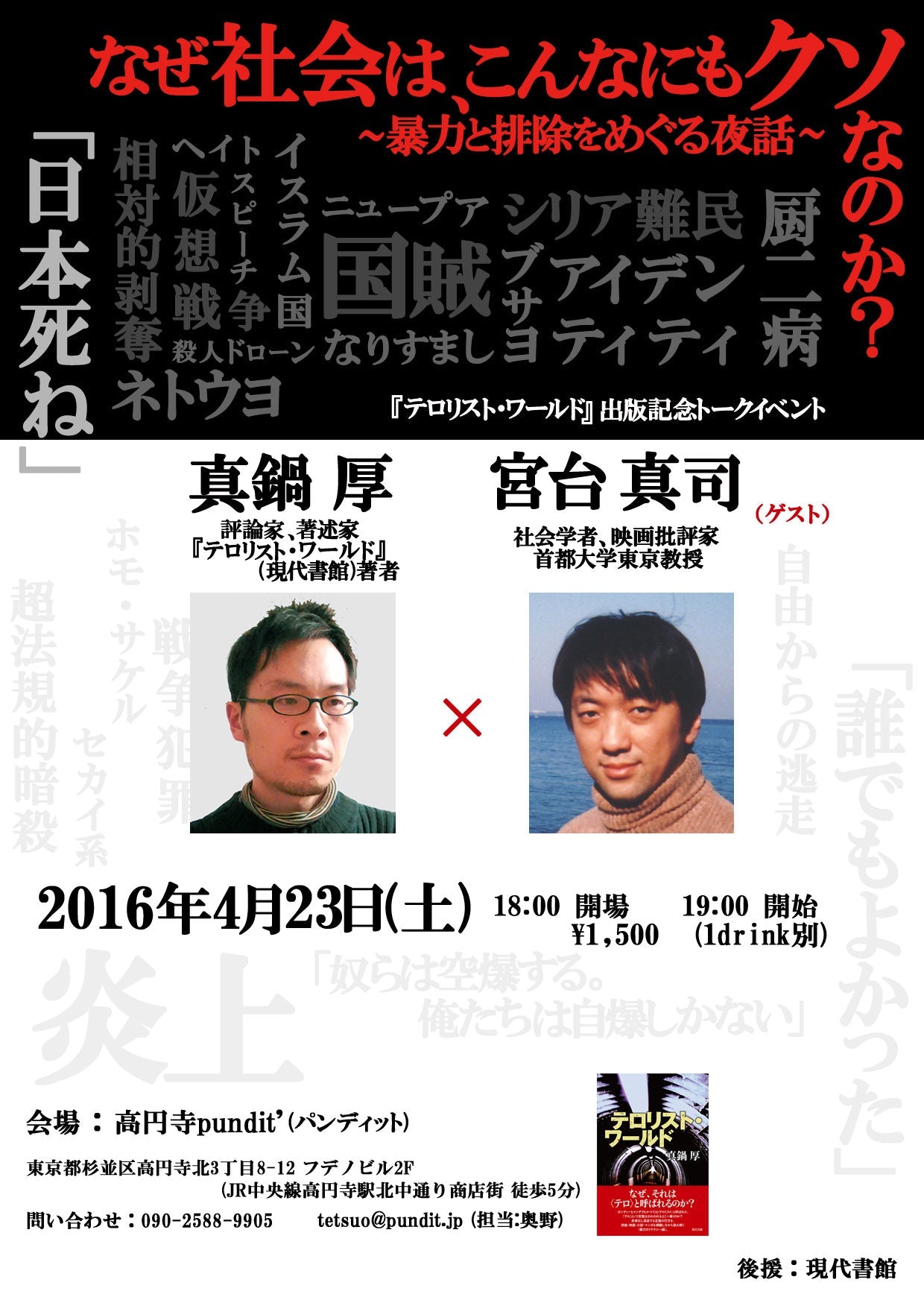 4月23日(土)宮台真司×真鍋厚 なぜ社会はこんなにもクソなのか? ~暴力と排除をめぐる夜話~