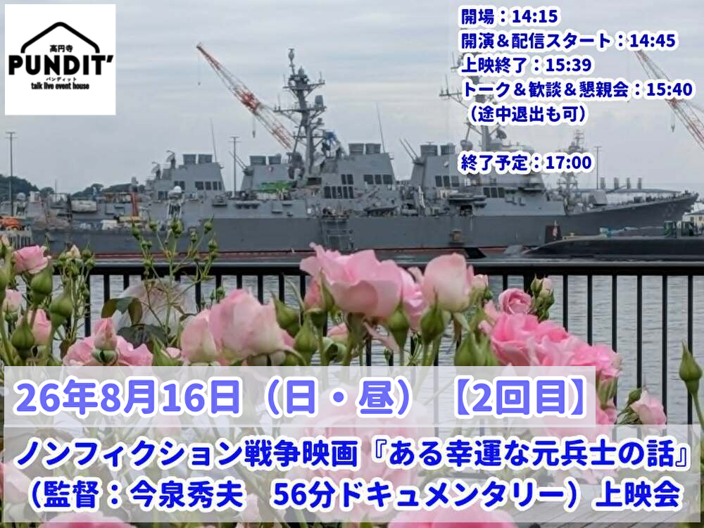 26年8月16日(日・昼)【2回目】ノンフィクション戦争映画『ある幸運な元兵士の話』(監督:今泉秀夫 56分)上映会