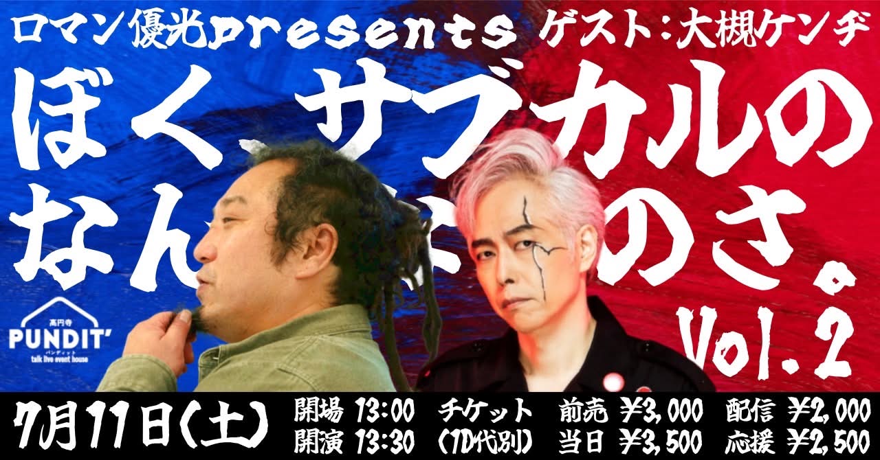 26年7月11日(土・昼)ロマン優光presents ゲスト:大槻ケンヂ『ぼく、サブカルのなんなのさ』vol.2