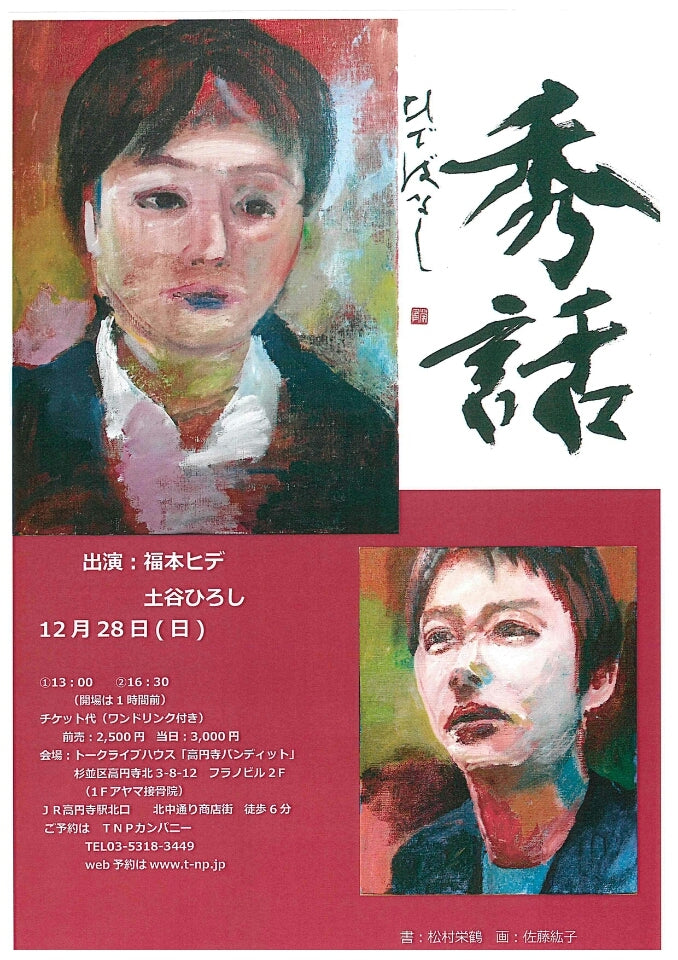 12月28日(日)福本ヒデpresents 『秀話』(昼の部)