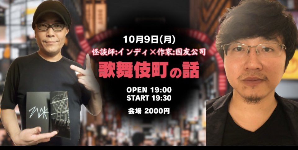 10月9日(月)怪談師:インディ× 作家:國友公司『歌舞伎町の話』