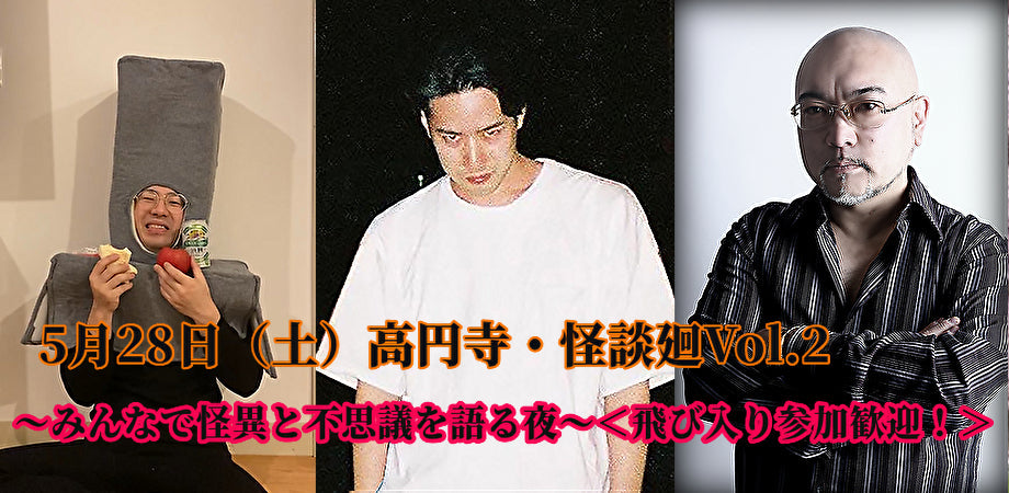 5月28日(土)高円寺・怪談廻Vol.2 〜みんなで怪異と不思議を語る夜〜<飛び入り参加歓迎!>