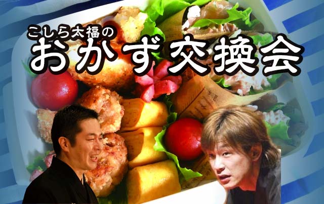 7月26日(水)『こしら太福のおかず交換会』