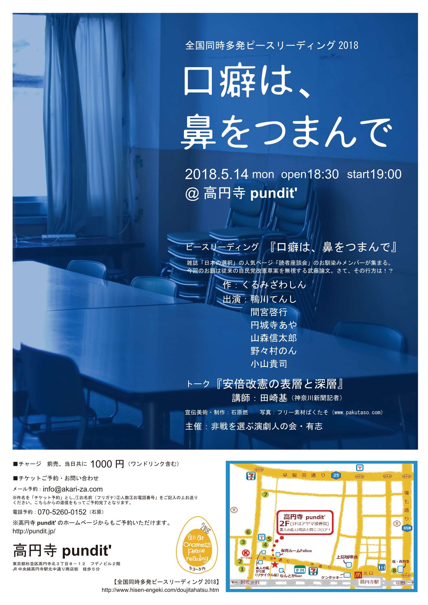 5月14日(月)ピースリーディング 『口癖は、鼻をつまんで』
