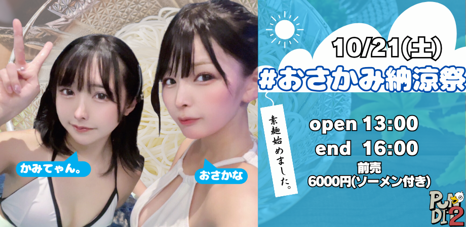 延期公演 10月21日(土) #おさかみ納涼祭