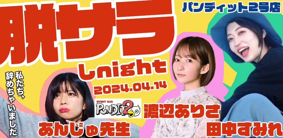 4月14日（日）脱サラしnight（夜の部：パンディット２号店）