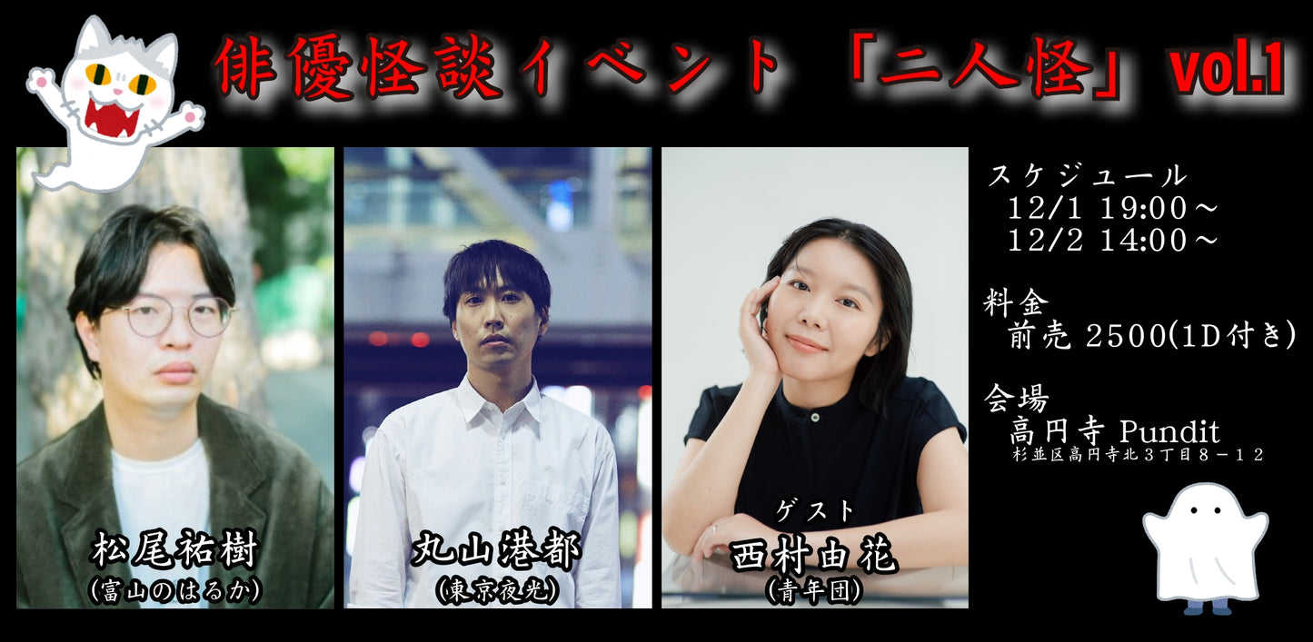 12月1日(金)&12月2日(土) 俳優怪談「二人怪」vol.1