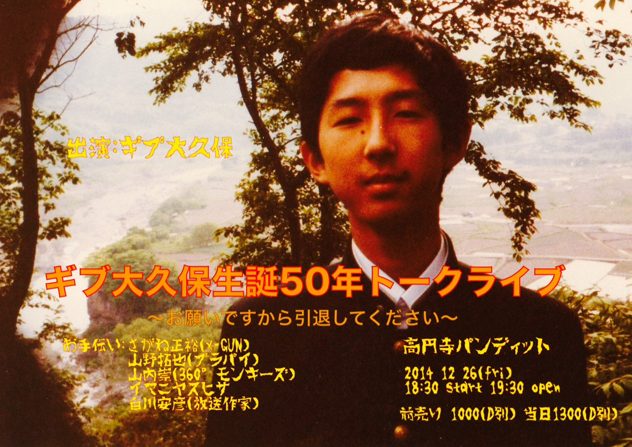 12月26日(金)「ギブ大久保・生誕50年トークライブ ~お願いしますから引退してくださいSP」