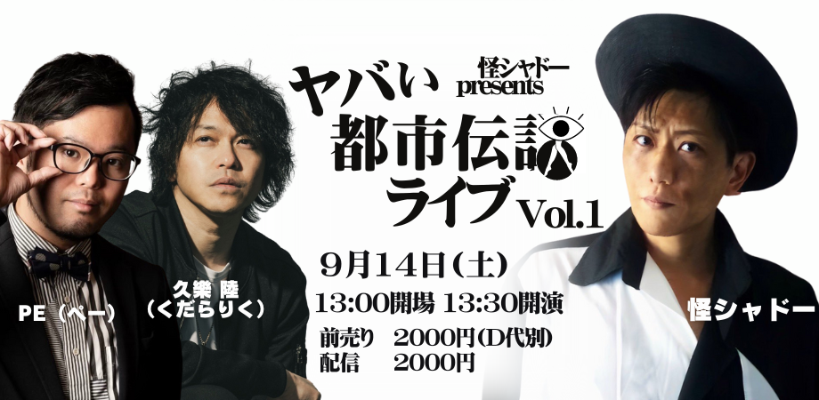 24/9月14日（土・昼）『怪シャドーpresents ヤバい都市伝説ライブvol.1』 – 高円寺Pundit