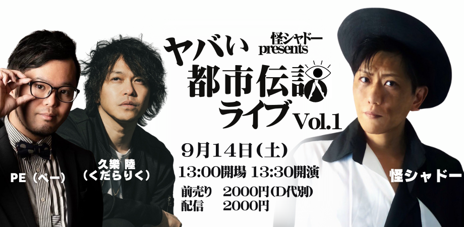 24/9月14日(土・昼)『怪シャドーpresents ヤバい都市伝説ライブvol.1』