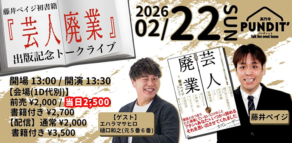 26年2月22日(日・昼)藤井ペイジ初書籍「芸人廃業」出版記念トークライブ
