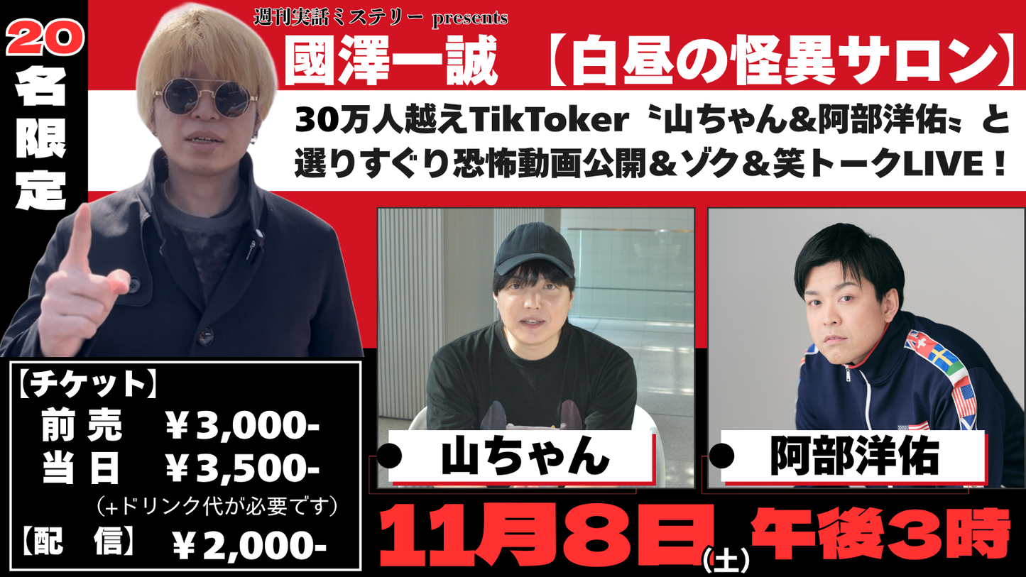 2025.11.8(sat)【國澤一誠 白昼の怪異サロン】30万人越えTikToker山ちゃん・阿部洋佑と選りすぐり恐怖動画公開&ゾク&笑トークLIVE!