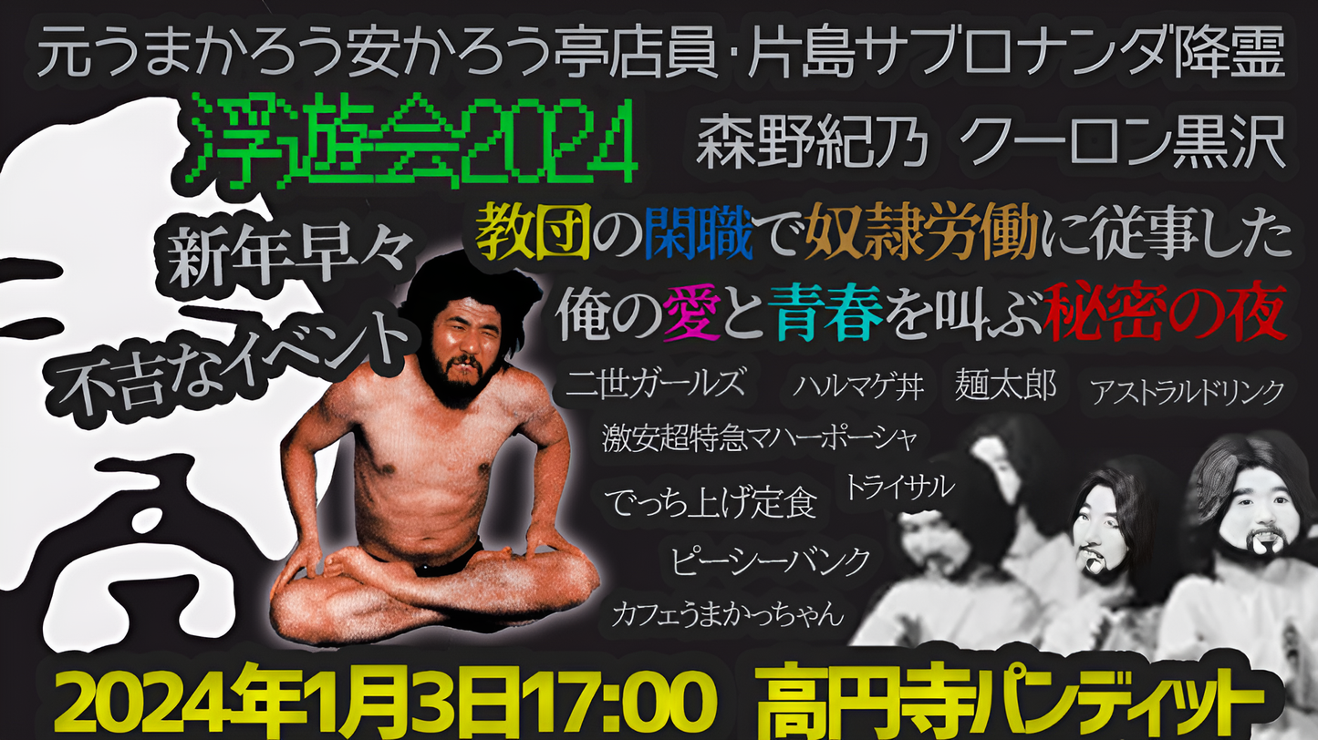 1月3日(水・祝日)シックスサマナpresents 『新年浮遊会2024 〜教団のラーメン屋で奴隷労働した男のイニシエーション〜』