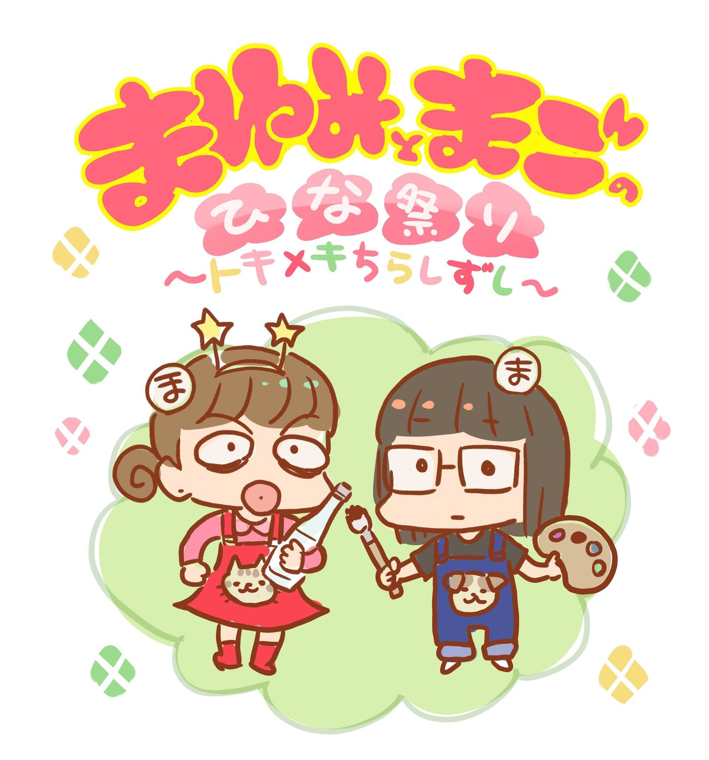 3月24日(土)「まゆみとまごのひな祭り〜トキメキちらしずし〜」