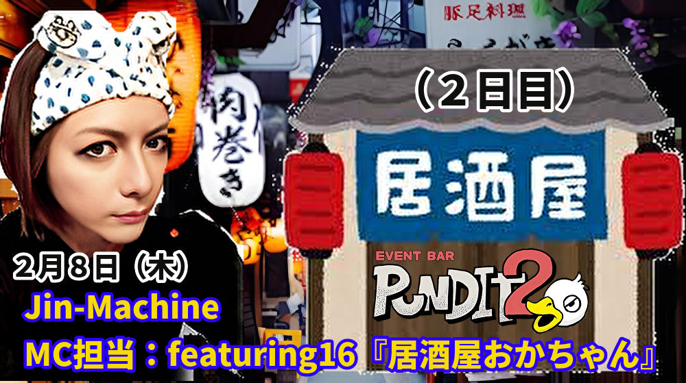2月8日(木)JIn-Machine MC担当:featuring16『居酒屋おかちゃん』(2日目)