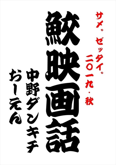 11月16日(土)「サメ。ゼッタイ。2019 秋 ~おーえんさんとサメ(映画)トーーク~」