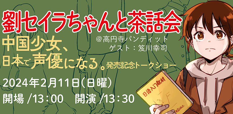 2月11日(日・昼)劉セイラちゃんと茶話会 〜『中国少女、日本で声優になる。』発売記念トークショー〜