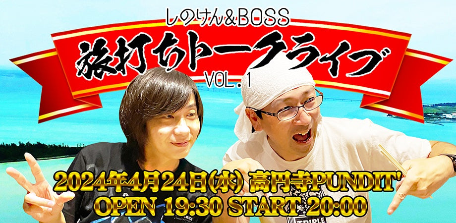 4月24日(水)しのけん&BOSS 旅打ちトークライブ