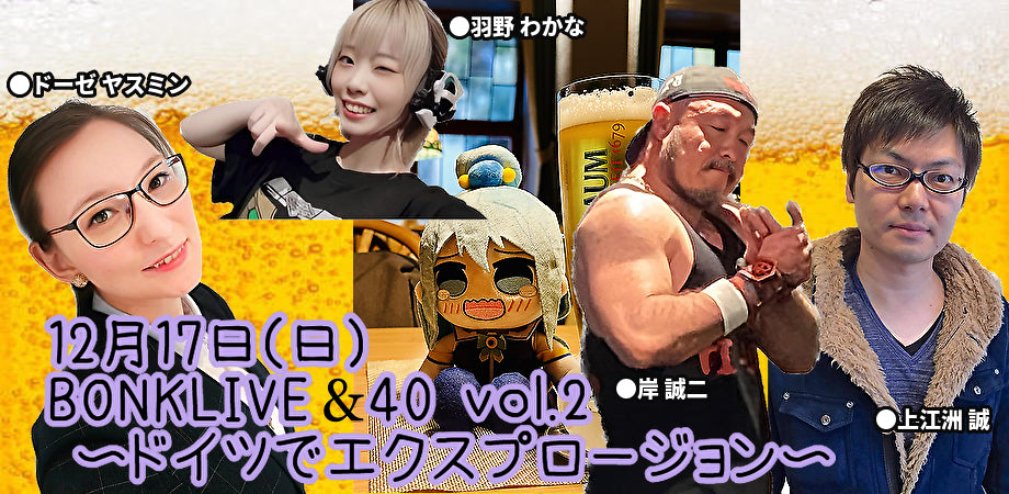 12月17日（日）BONKLIVE&40 vol.2  〜ドイツでエクスプロージョン〜