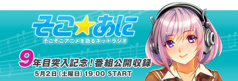 5月2日(土)「そこ☆あに 9年目突入記念!番組公開収録」