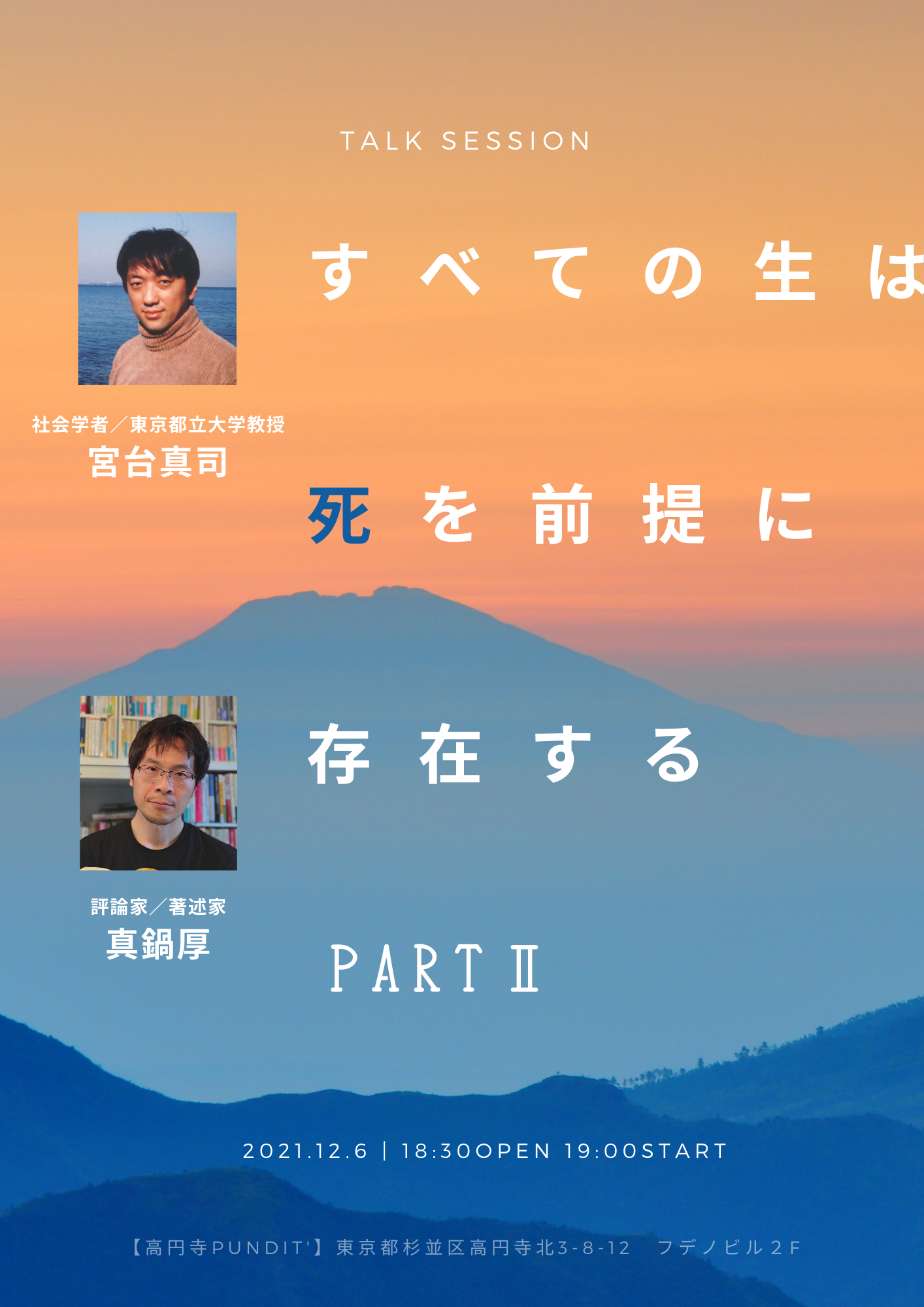 12月6日(月)宮台真司 × 真鍋厚『すべての生は死を前提に存在するPARTⅡ』