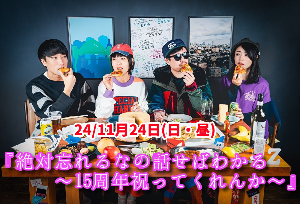 24/11月24日(日・昼)『絶対忘れるなの話せばわかる 〜15周年祝ってくれんか〜』