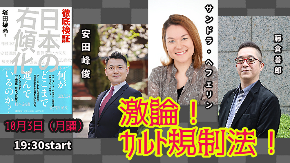 10月3日(月)激論!カルト規制法