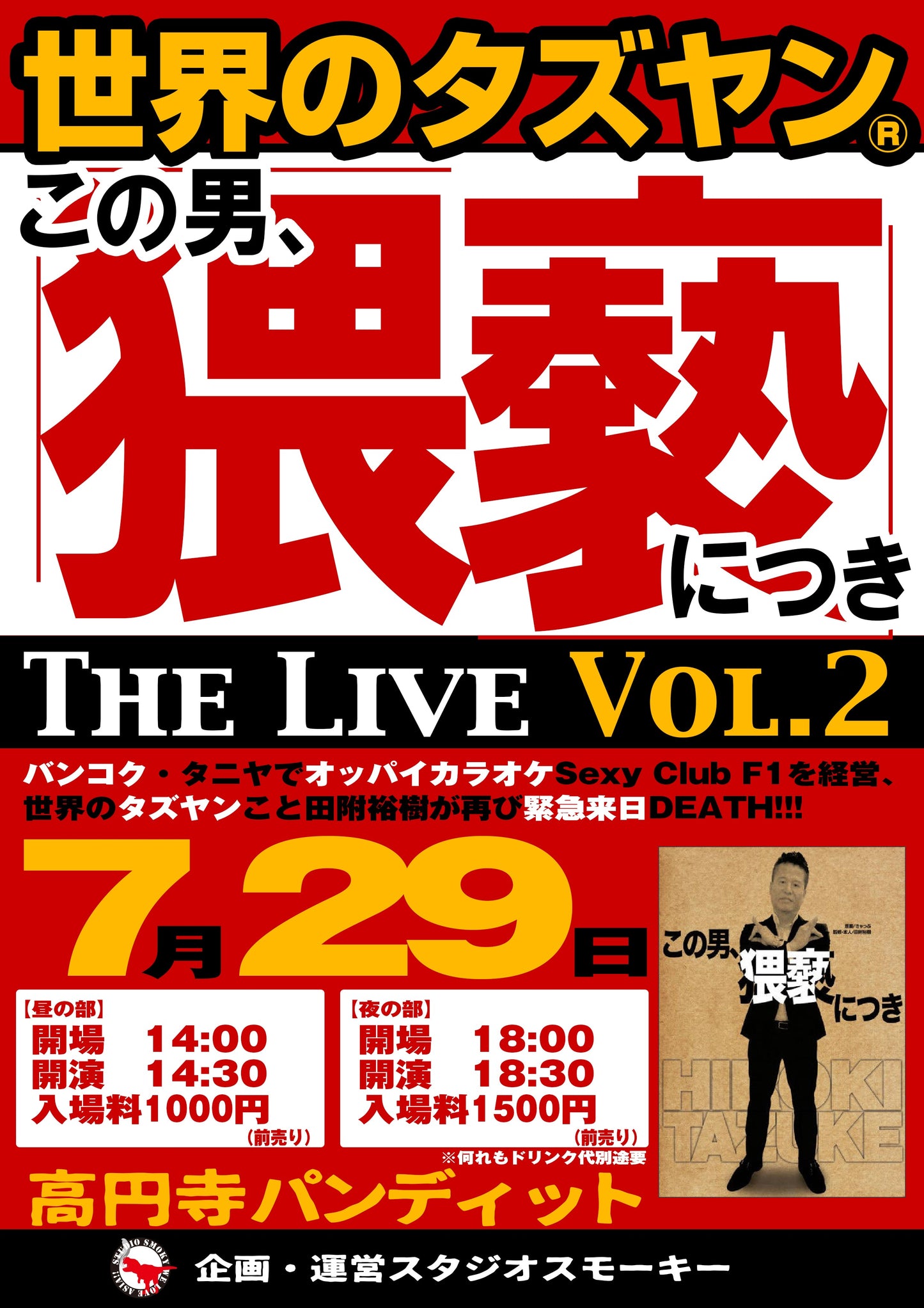 7月29日(土)「世界のタズヤン」 この男、猥褻につき THE LIVE VOL.2(夜の部)