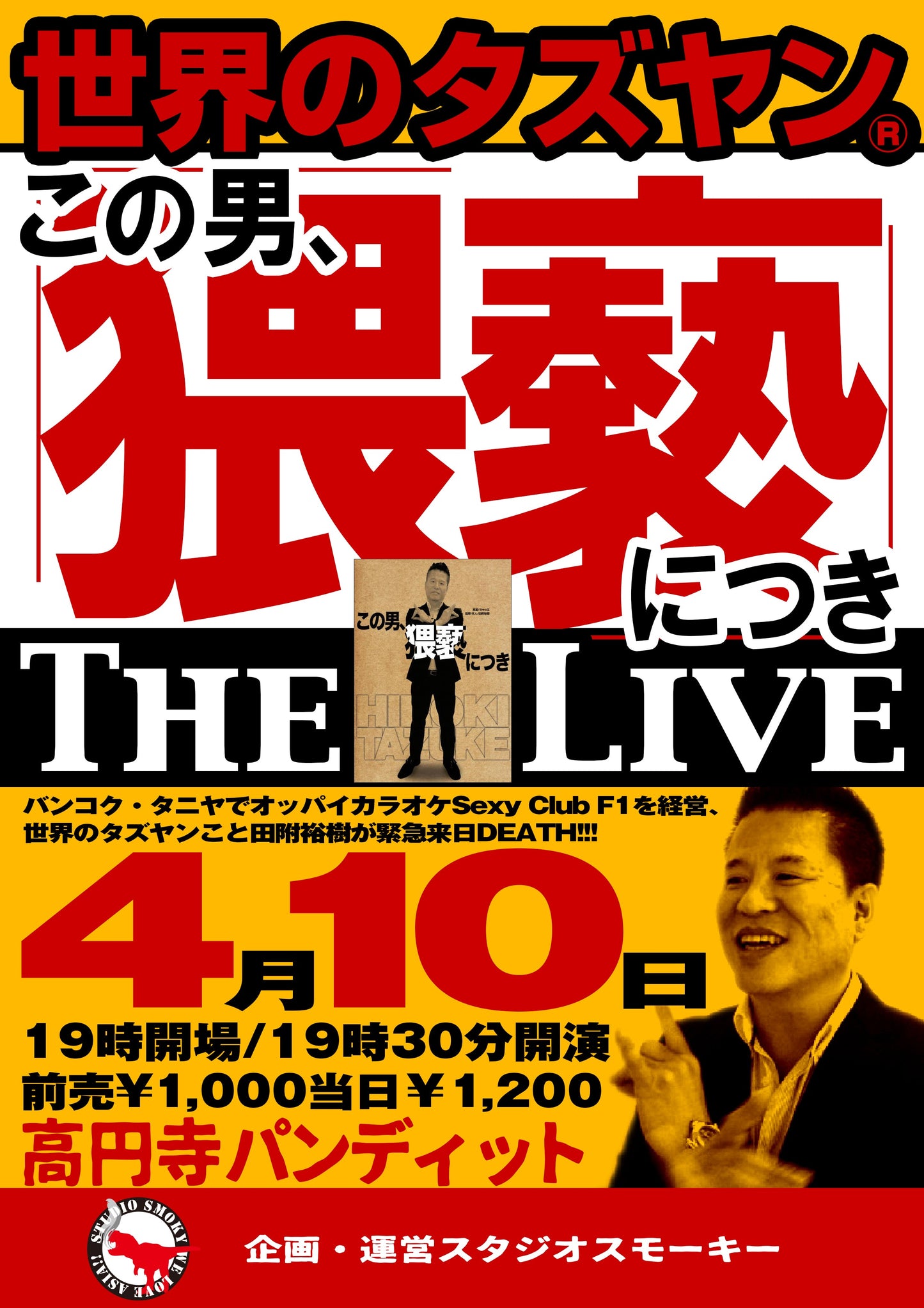 4月10日(月)世界のタズヤン®︎「この男、猥褻につき」The Live