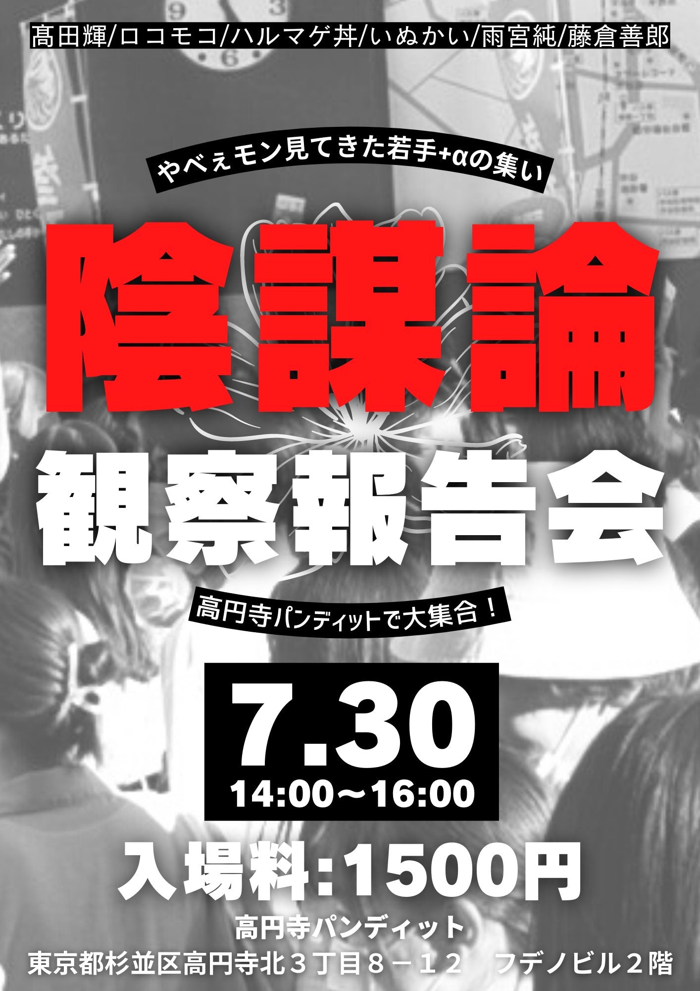 7月30日(土・昼)陰謀論観察報告会@高円寺パンディット