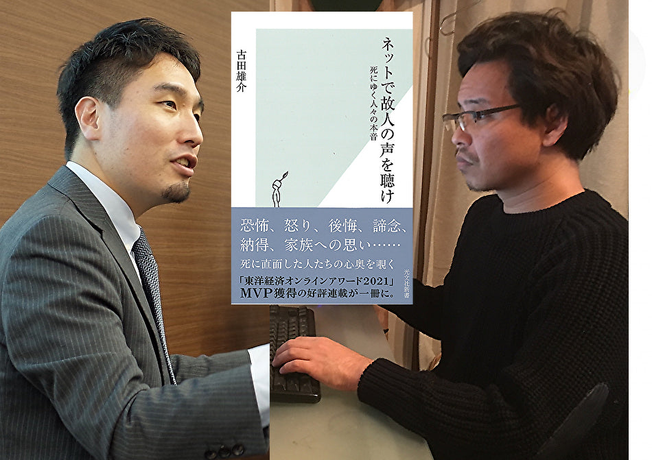 3月25日(金) 故人サイト調査人×手帳類収集家トーク~『ネットで故人の声を聴け』出版記念ナイト
