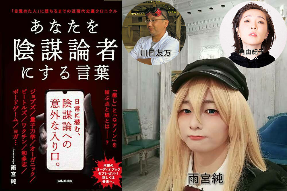 11月27日(土)『あなたを陰謀論者にする言葉』出版記念!裏の近現代史ナイト