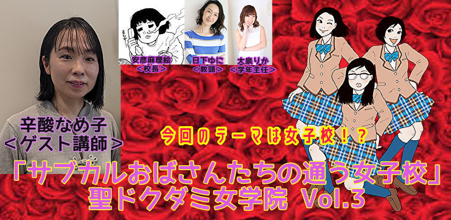 6月28日(火)「サブカルおばさんたちの通う女子校」聖ドクダミ女学院 Vol.3 <ゲスト講師:辛酸なめ子>