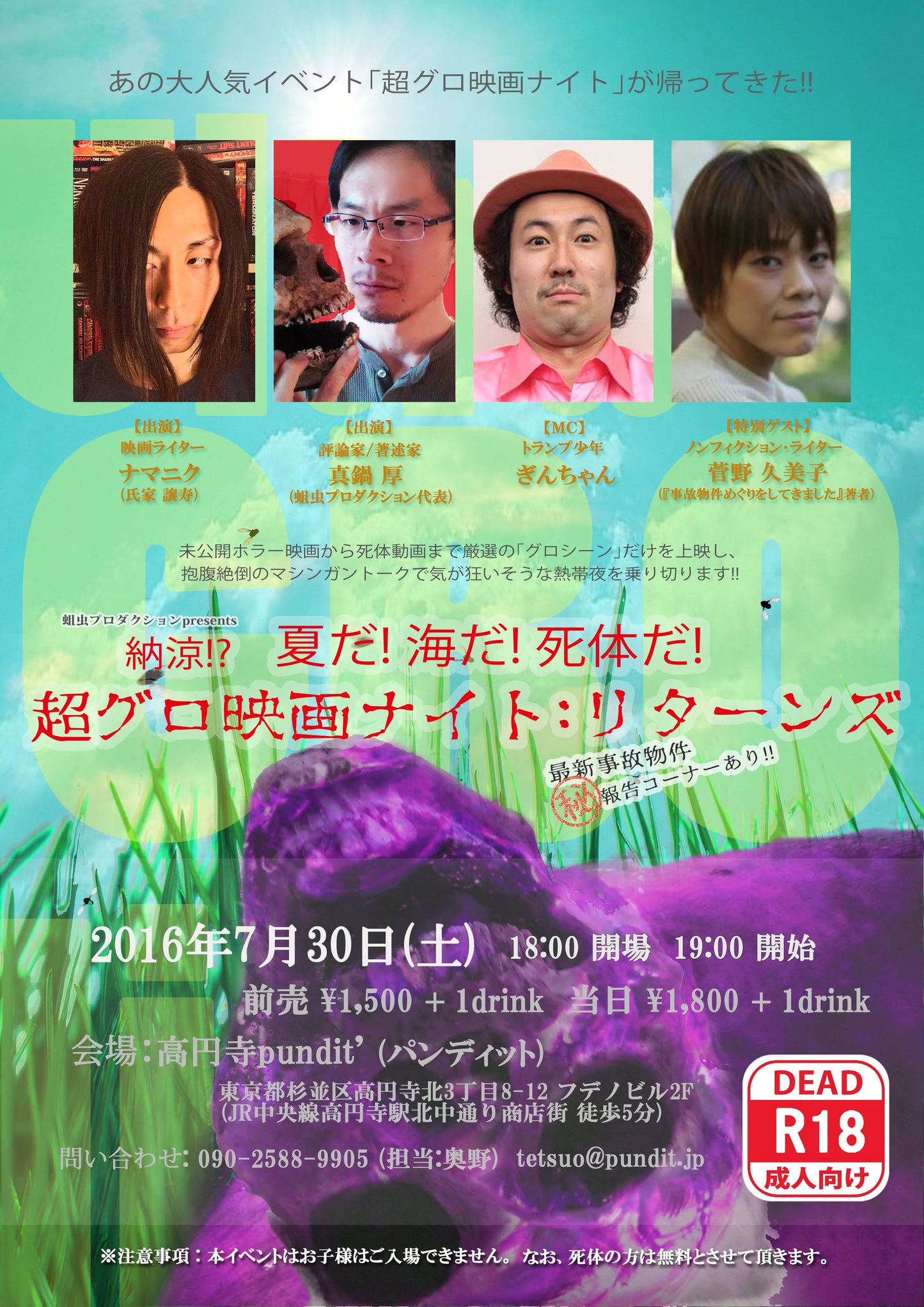 7月30日(土)蛆虫プロダクションpresents 「夏だ!海だ!死体だ! 納涼!?超グロ映画ナイト:リターンズ」(18禁イベント)