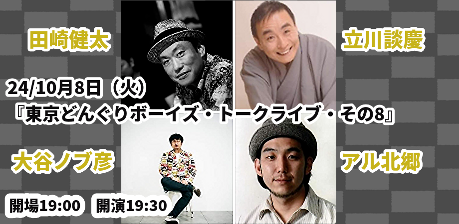 24/10月8日(火)『東京どんぐりボーイズ・トークライブ・その8』