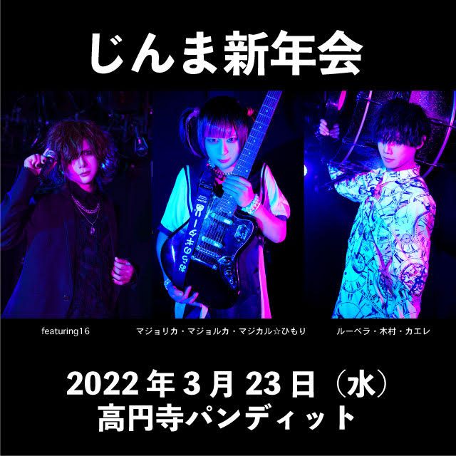 3月23日(水)「じんま新年会」<2日目>