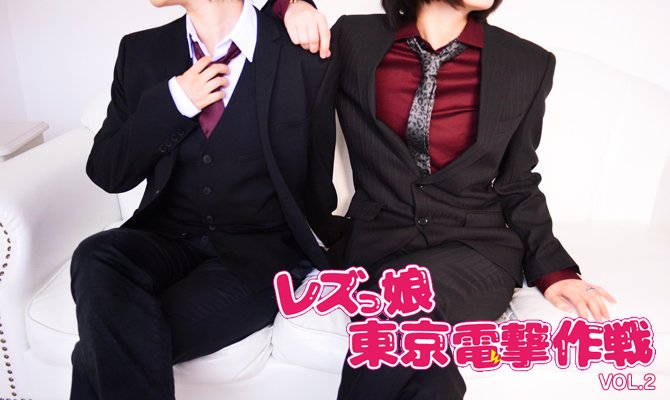 12月21日(金)『レズっ娘東京電撃作戦Vol.2』<18禁!!女性限定イベント:男性は参加できません。>