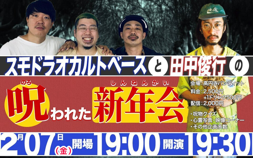 2025.2.7(金:振替公演)スモドラオカルトベースと田中俊行の呪われた新年会