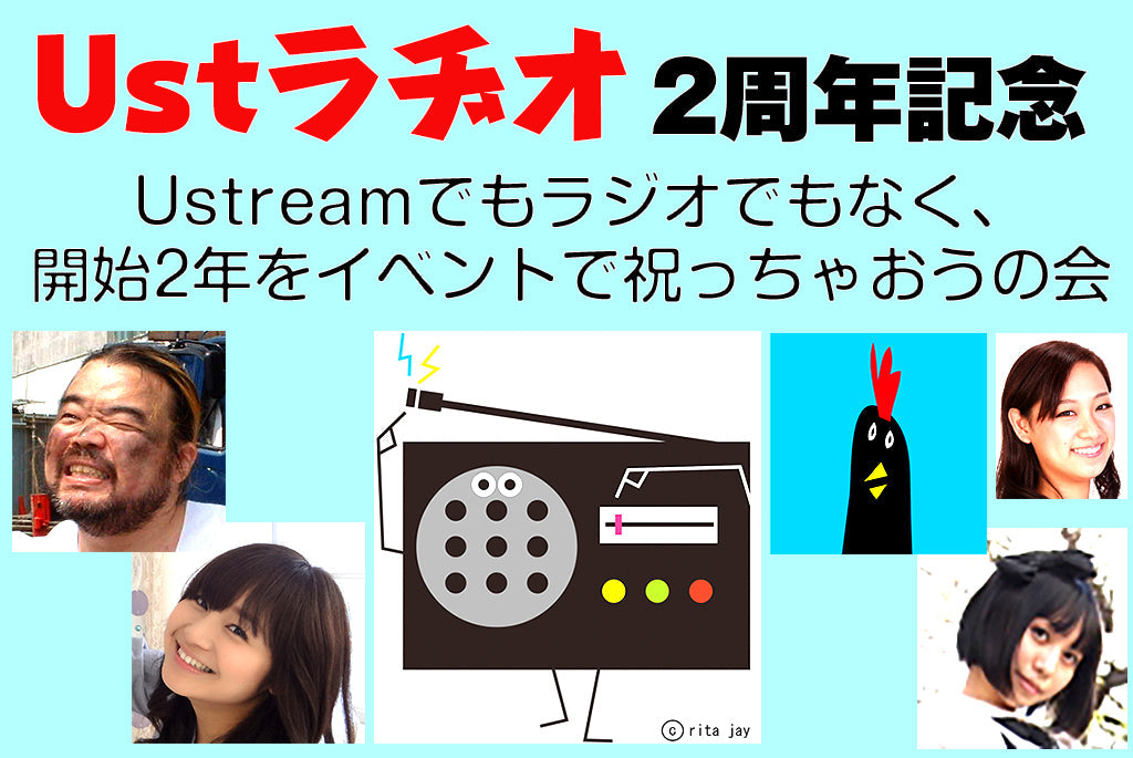 4月28日(火)Ustラヂオ2周年記念 「Ustreamでもラジオでもなく、開始2年をイベントで祝っちゃおうの会」