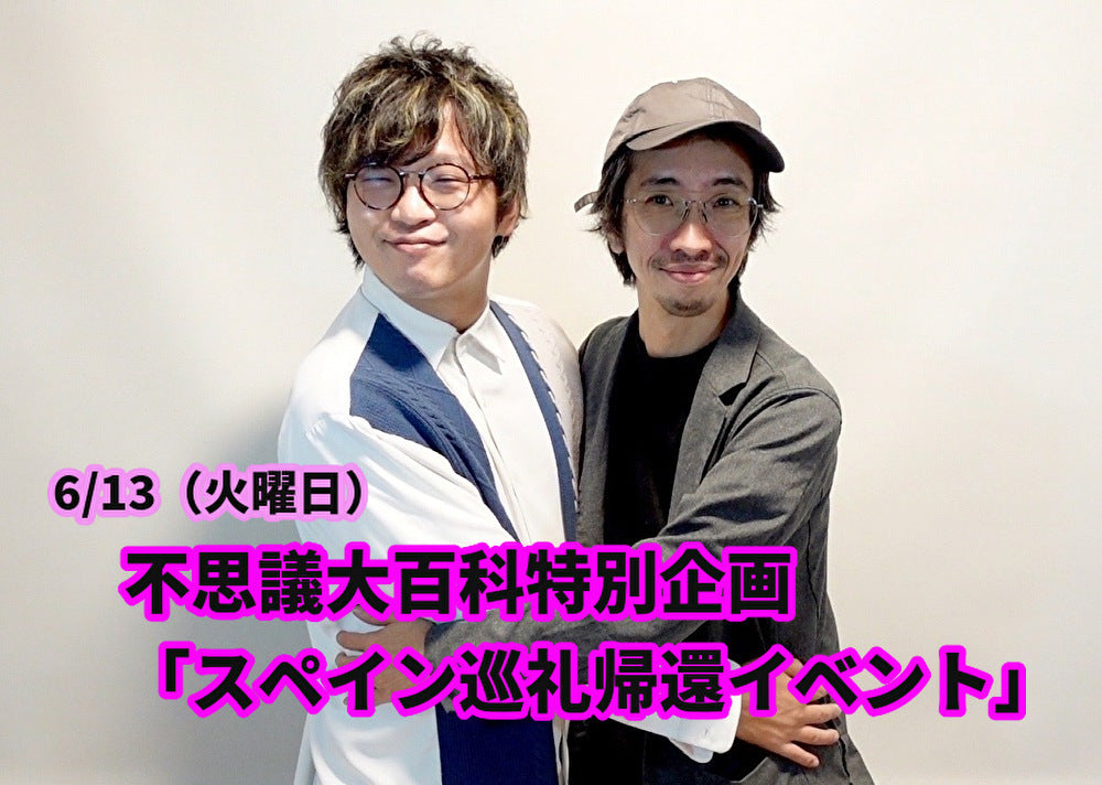 6月13日(火)不思議大百科特別企画「スペイン巡礼帰還イベント」