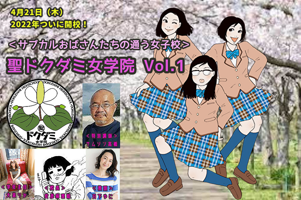 4月21日(木)2022年ついに開校!「サブカルおばさんたちの通う女子校」聖ドクダミ女学院 Vol.1
