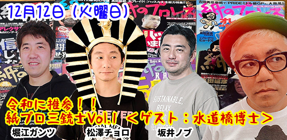 12月12日(火)令和に推参!!紙プロ三銃士Vol.1 <ゲスト:水道橋博士>