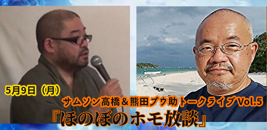 5月9日(月)サムソン高橋&熊田プウ助トークライブ Vol.5 <ほのぼのホモ放談:2022春>