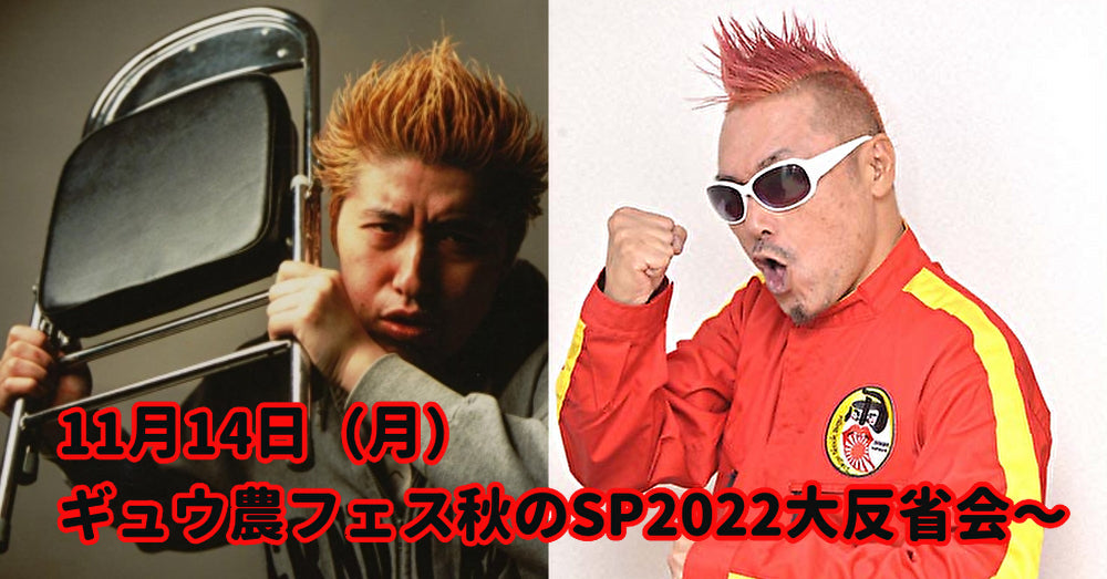 11月14日(月)ギュウ農フェス秋のSP2022 大反省会〜