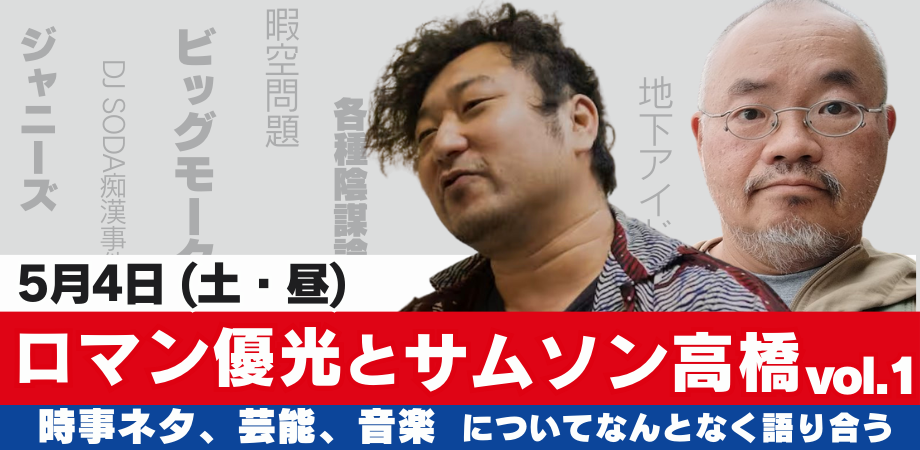 5月4日(土・昼)ロマンと サムソン Vol.1