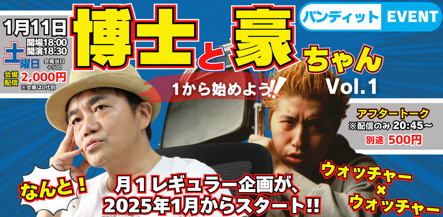 25/1月11日(土)博士と豪ちゃんvol.1 〜1から始めよう!!〜