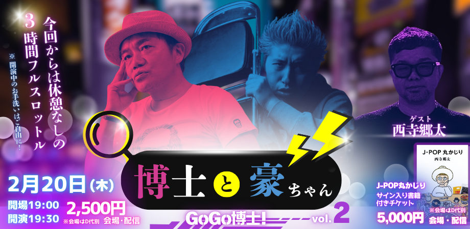 25/2月20日(木)博士と豪ちゃんvol.2「GoGo博士!」〜ゲスト:西寺郷太 〜