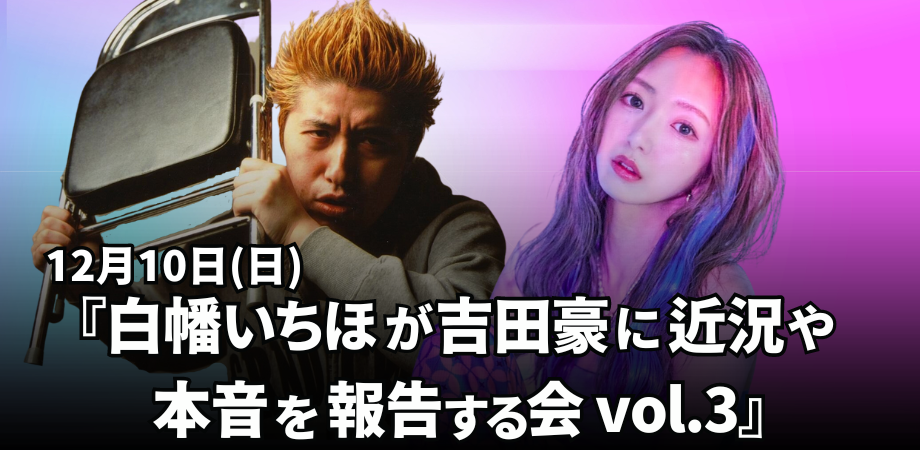 12月10日(日)『白幡いちほが吉田豪に近況と本音を報告する会 vol.3』