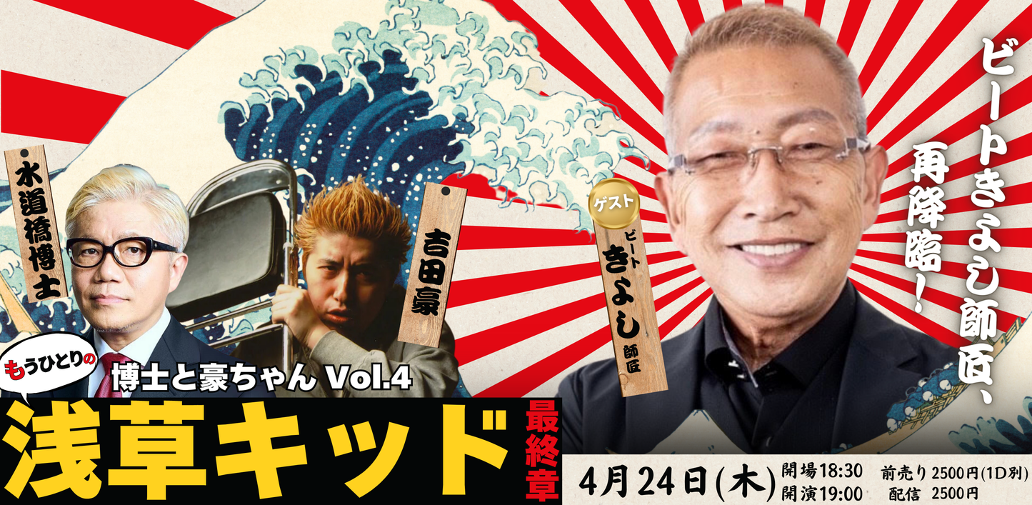25/4月24日(木)博士と豪ちゃんvol.4「もうひとりの浅草キッド最終章」〜ゲスト:ビートきよし師匠 〜