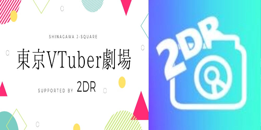 11月7日(木)VTuberはこれから本当に盛り上がって行くのか?〜iPhoneのみでVTuberデビューできるアプリ「2DR」を開発した男と、東京アイドル劇場に続き、東京VTuber劇場を作った男が語るこれからのVTUBER〜